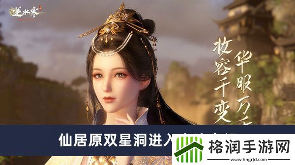 逆水寒手游仙居原双星洞进入方法介绍