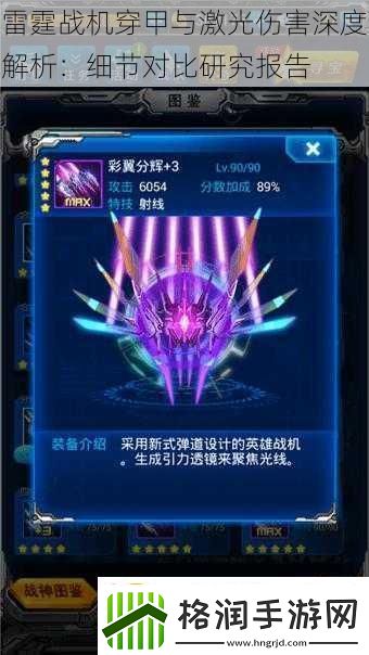 雷霆战机穿甲与激光伤害深度解析