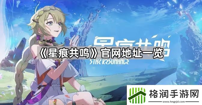 星痕共鸣官地址是什么