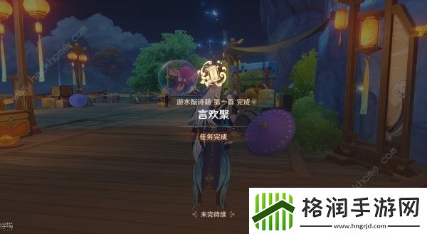 原神4.1游水酝诗籍第一天怎么过言欢聚通关图文教程