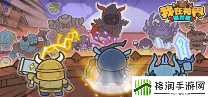 我在神界刷装备最强阵容怎么搭配最强阵容搭配攻略