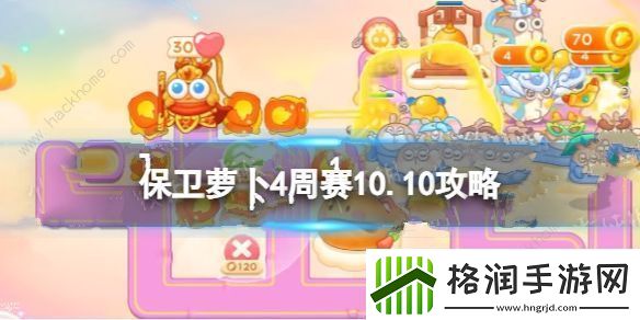 2023保卫萝卜4周赛10.10怎么三星通关2023年周赛10月10日速通教程