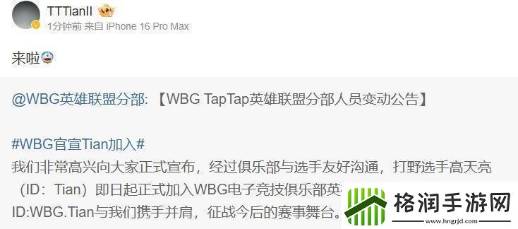 Tian转发WBG官宣加盟微博