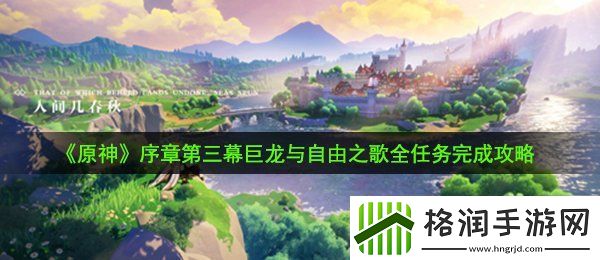 原神序章第三幕巨龙与自由之歌任务怎么完成