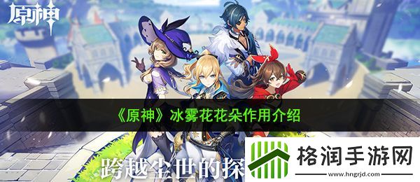原神冰雾花花朵有什么用