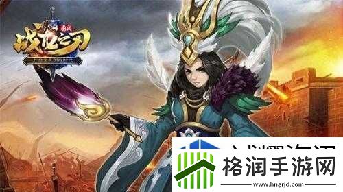 战龙之刃名将横刀千军称霸三国推荐