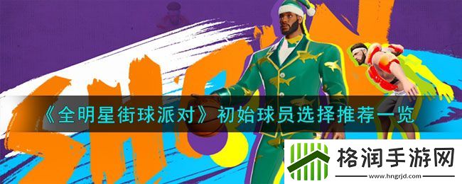 全明星街球派对初始球员选择推荐