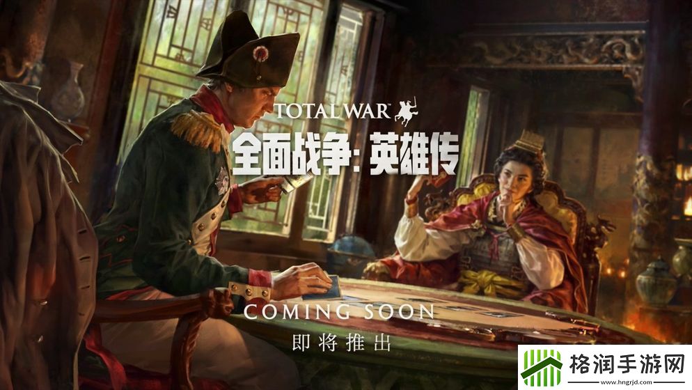 全面战争英雄传安卓内测开启