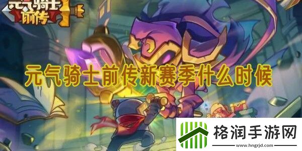 元气骑士前传新赛季什么时候