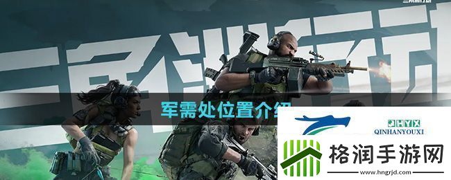 三角洲行动军需处在哪