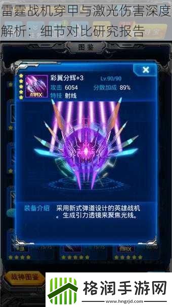 雷霆战机穿甲与激光伤害深度解析