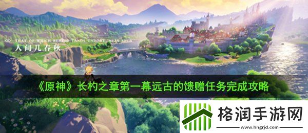 原神远古的馈赠任务怎么完成