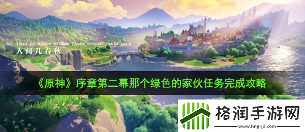 原神那个绿色的家伙任务怎么做