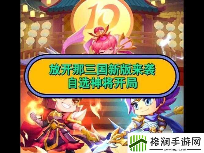 放开那三国新手开局策略与心得全面解析