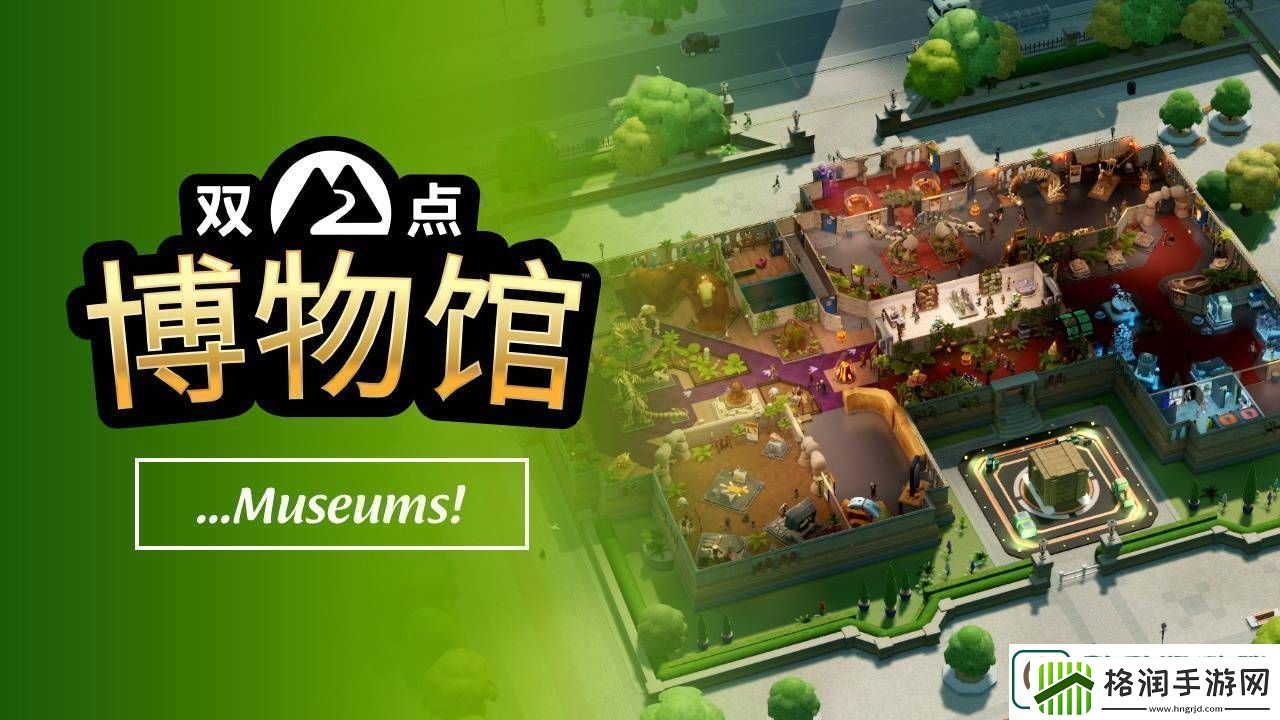 双点博物馆玩法宣传片出炉打造专属博物馆体验何时开启