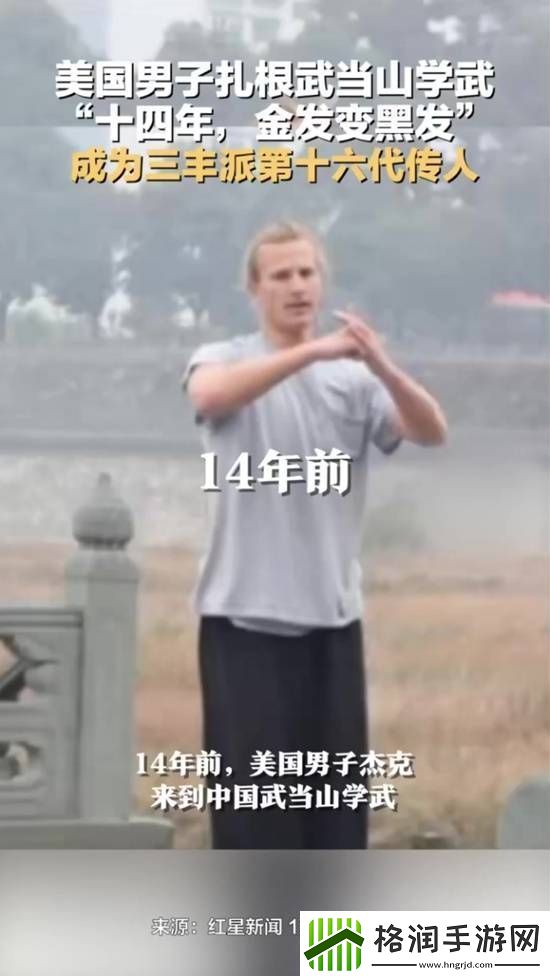 美国男子来中国习武14年金发变黑发