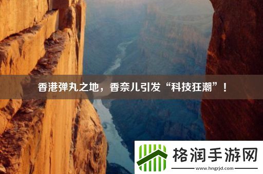 香港弹丸之地