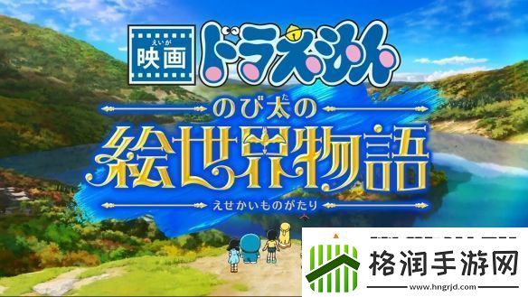 45周年纪念剧场版哆啦A梦