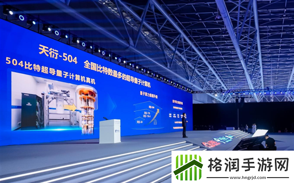 国内最大规模超导量子计算机天衍504正式发布