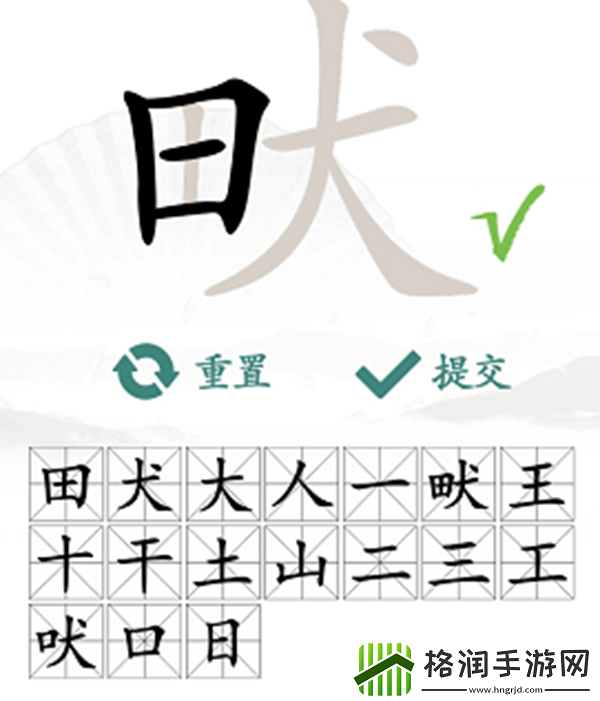 畎找出17个常见字怎么过