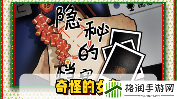 隐秘的档案奇怪的女友通关攻略