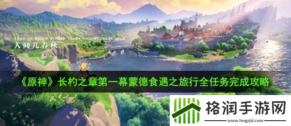 原神长杓之章第一幕蒙德食遇之旅行有哪些任务