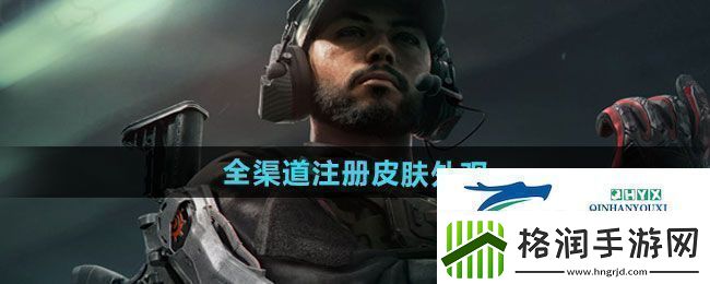 三角洲行动全渠道注册皮肤外观有哪些全渠道注册皮肤外观一览