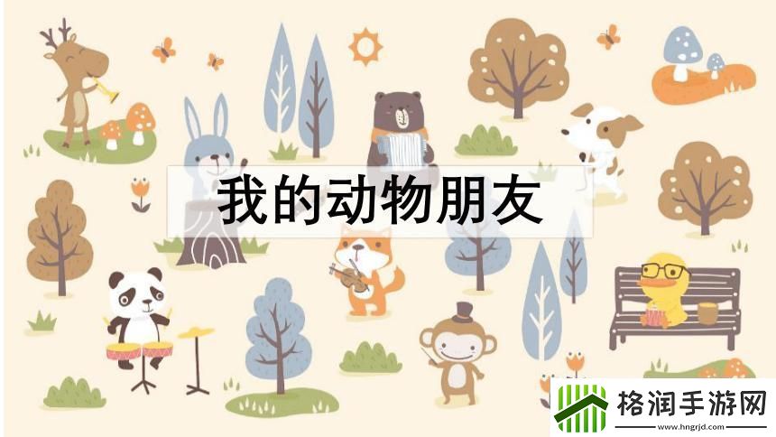 奇幻动物PPT大揭秘