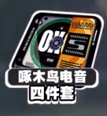 绝区零朱鸢驱动盘怎么搭配