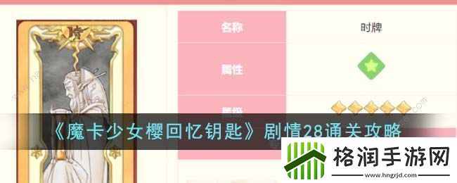 魔卡少女樱回忆钥匙剧情28关怎么过剧情28通关攻略