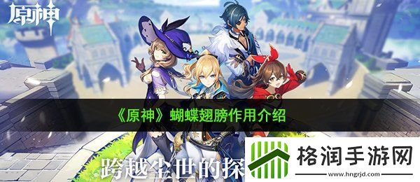 原神蝴蝶翅膀有什么用