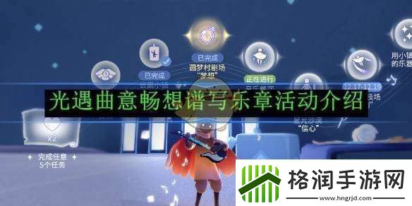 光遇曲意畅想谱写乐章活动介绍