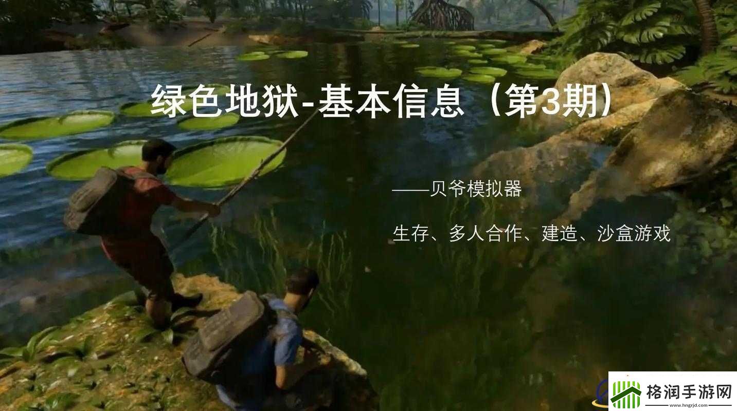 绿色地狱游戏深度解析