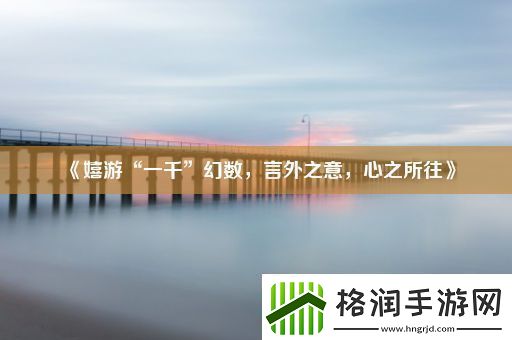 嬉游“一千”幻数