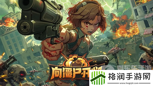 向僵尸开炮四大流派怎么玩