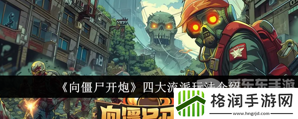 向僵尸开炮四大流派怎么玩
