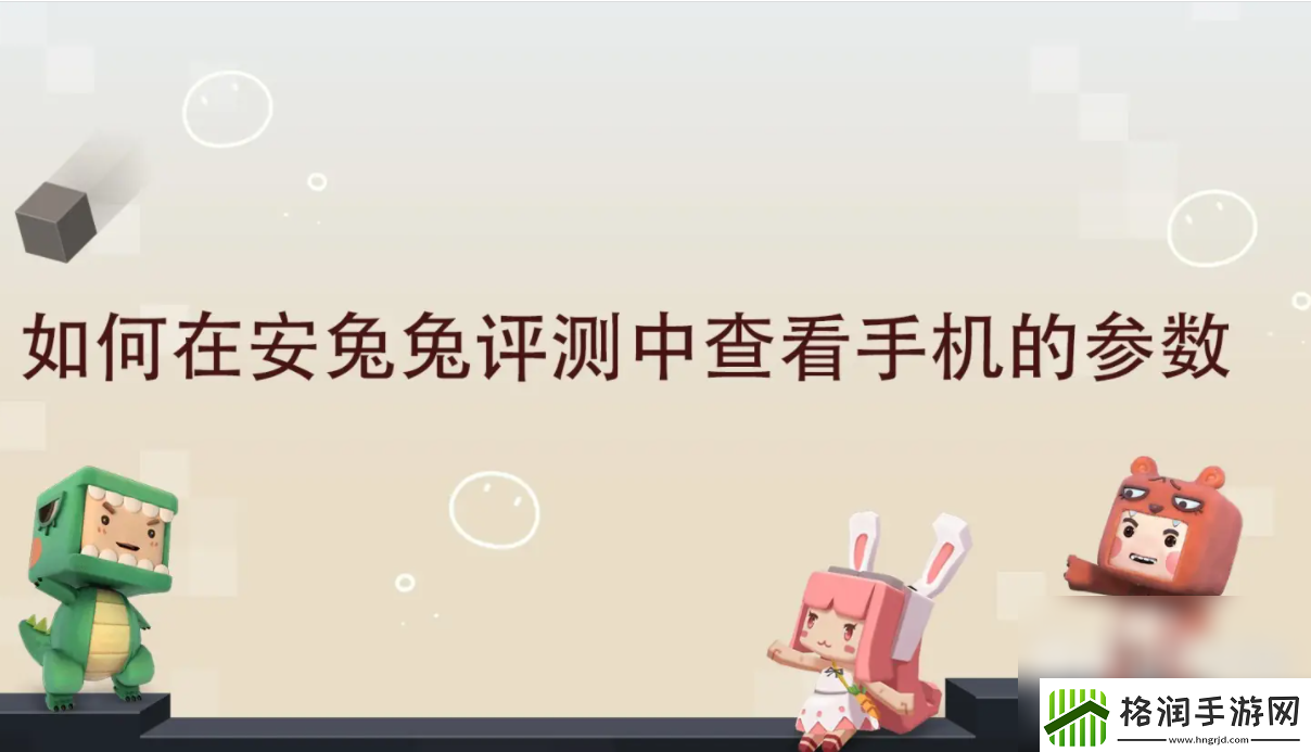 安兔兔测试怎么看参数