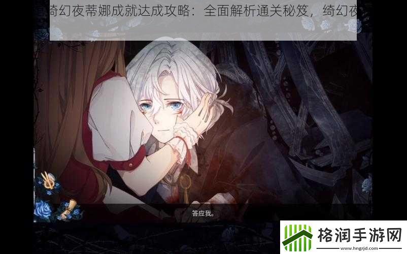 人偶馆绮幻夜蒂娜成就达成攻略