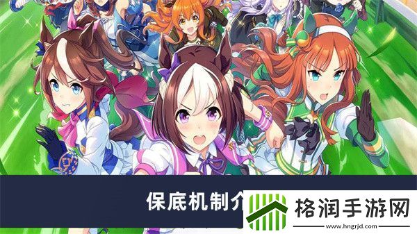 闪耀优俊少女保底机制介绍