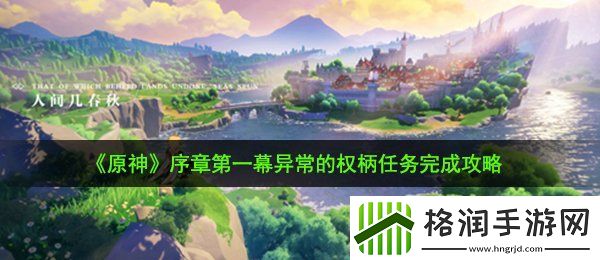 原神异常的权柄任务怎么做