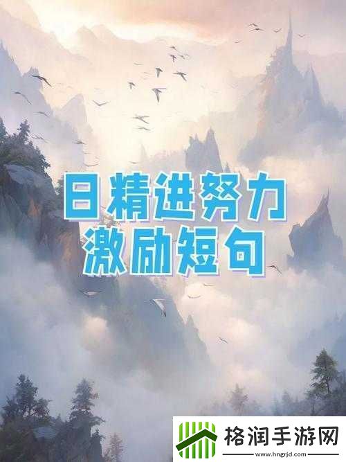 日日精进、久久为功