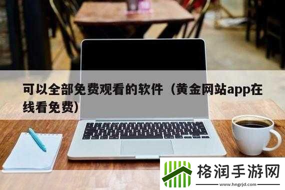 黄金站APP在线观看下载免费