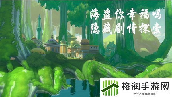 航海王热血航线海盗你幸福吗剧情攻略