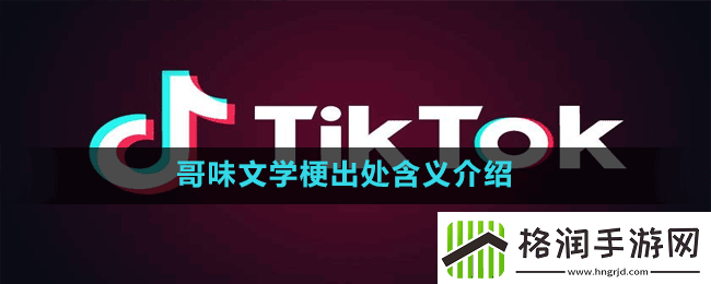 哥味文学是什么梗抖音哥味文学梗出处含义介绍