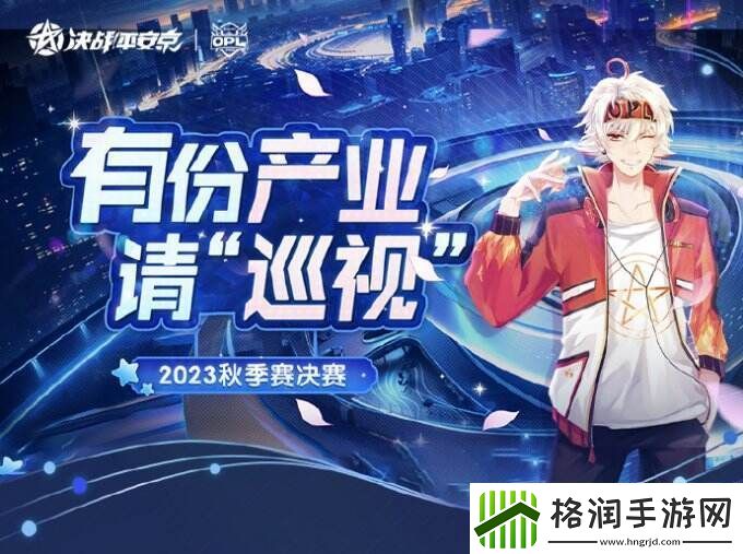 欢迎王子公主们回家巡视！OPL秋季赛总决赛应援展示活动