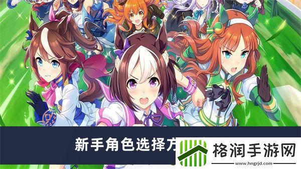 闪耀优俊少女新手角色选择方法介绍