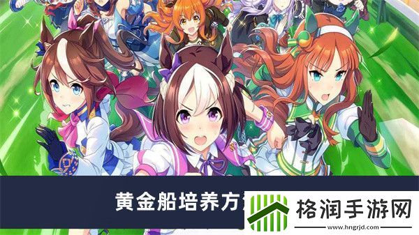闪耀优俊少女黄金船培养方法介绍