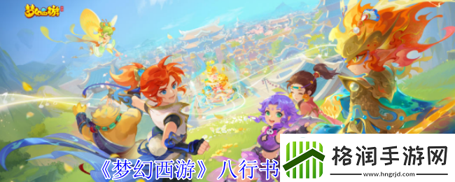 梦幻西游全面解析八行书任务攻略技巧与注意事项