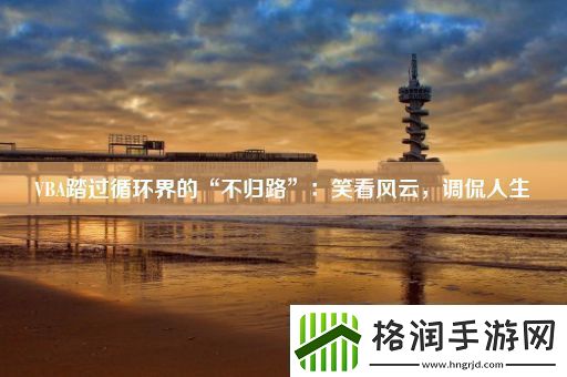 VBA踏过循环界的“不归路”