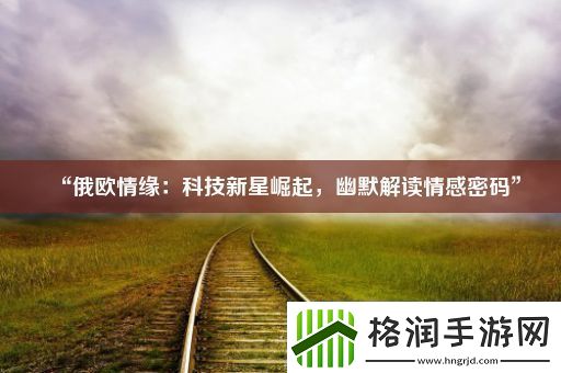 “俄欧情缘